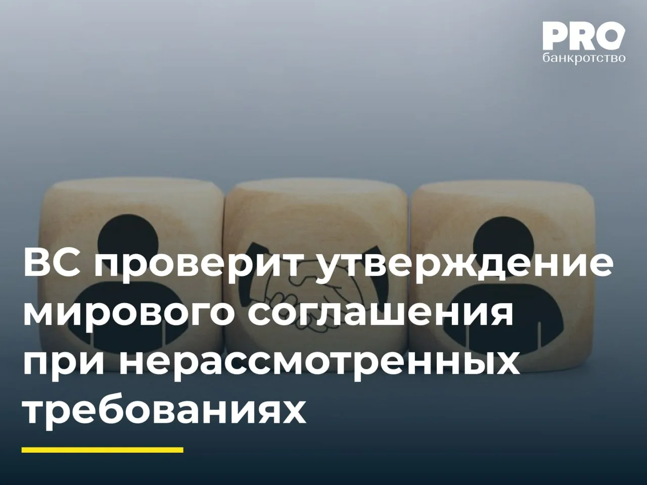 ВС проверит утверждение мирового соглашения при нерассмотренных требованиях