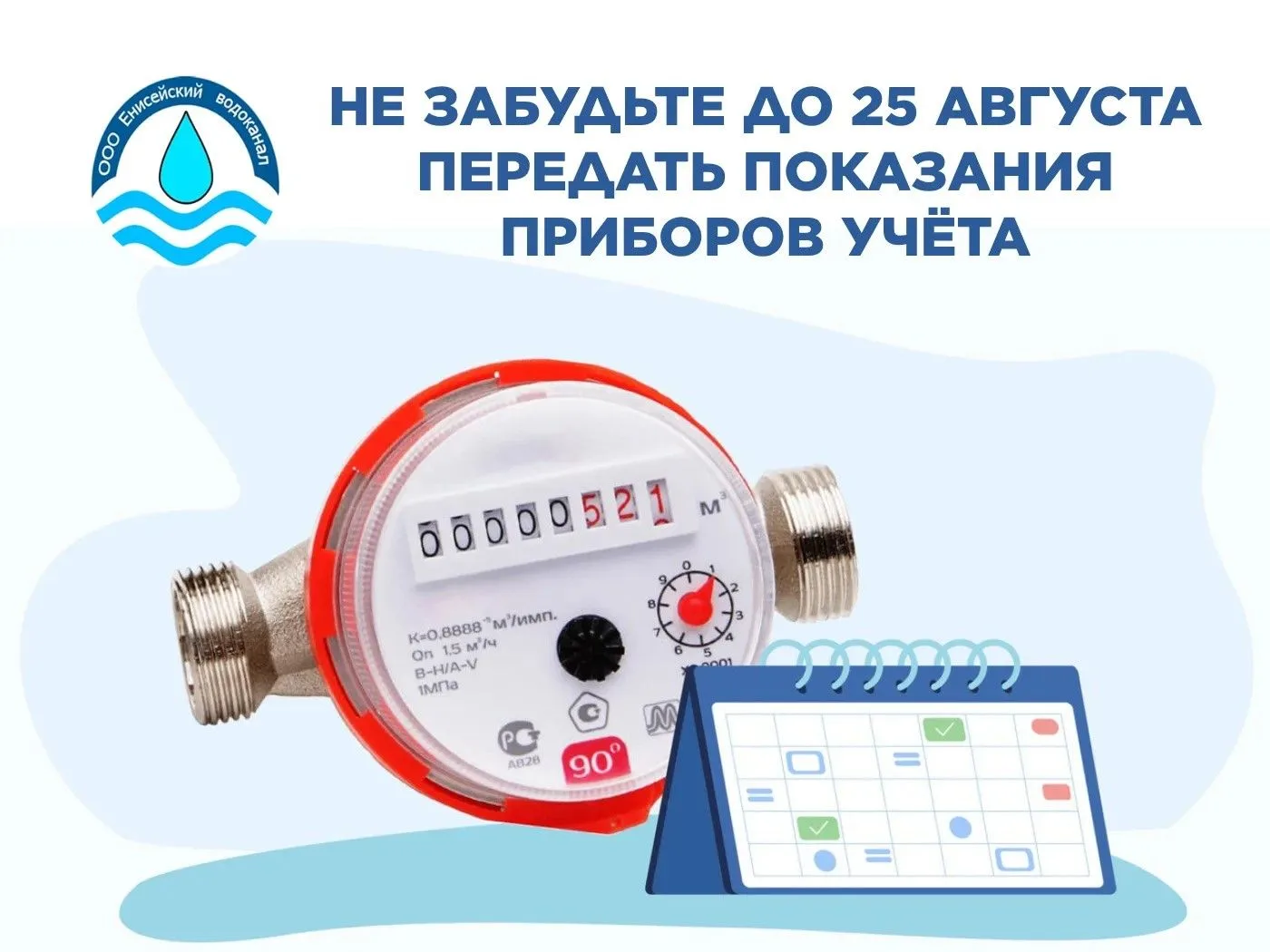 Сообщайте показания приборов учета с 1 по 25 число каждого месяца