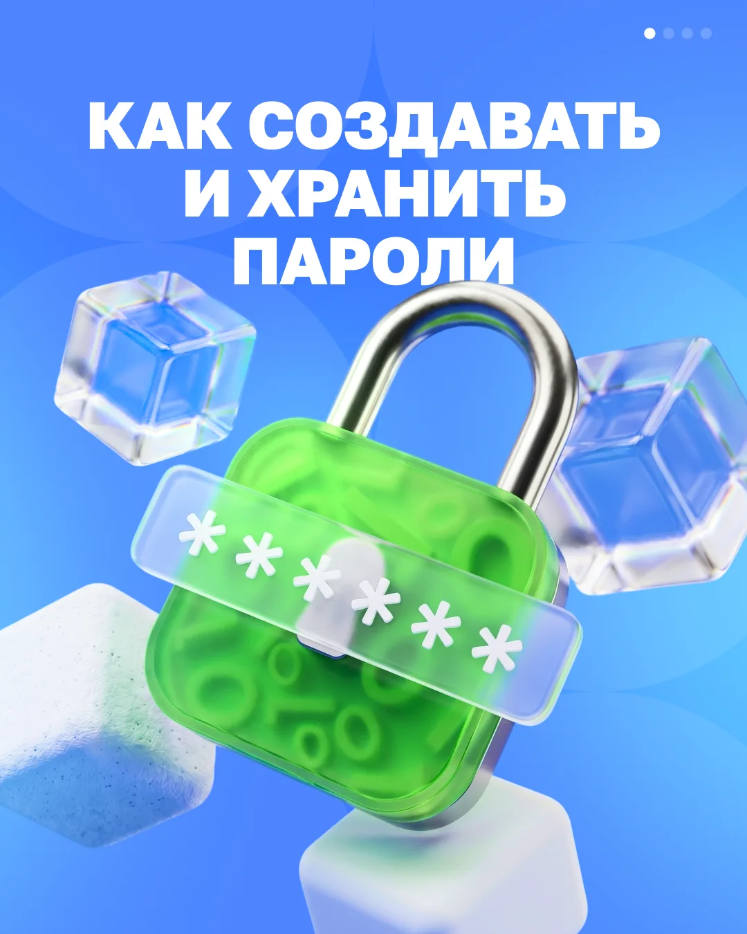 🔐 Один пароль может защитить аккаунт, а может открыть доступ к вашим данным злоумышленникам

Собрал