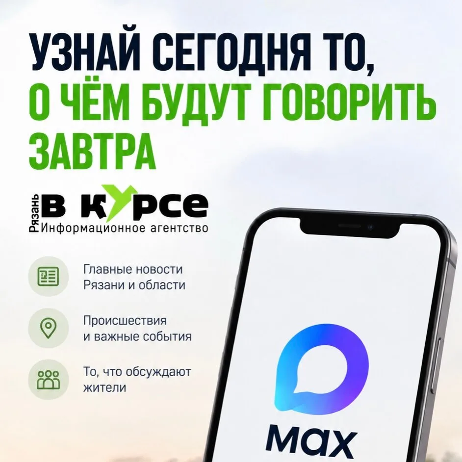 Читай новости тут. Рязань в курсе.