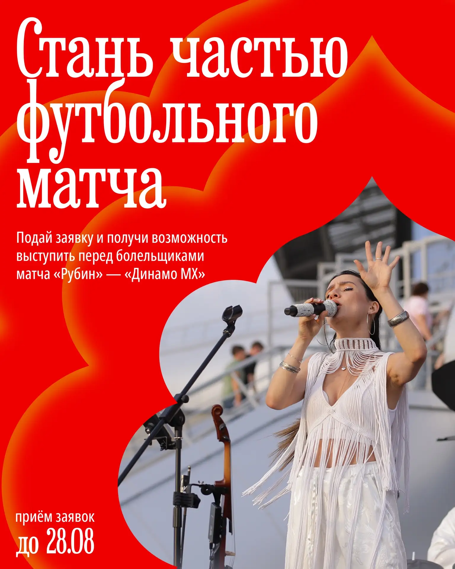 Стань частью футбольного матча и выступи перед болельщиками ⚽️