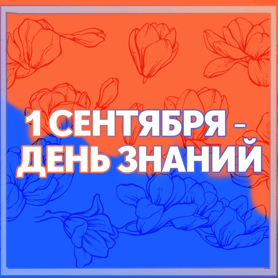 🎉 С Днём знаний!