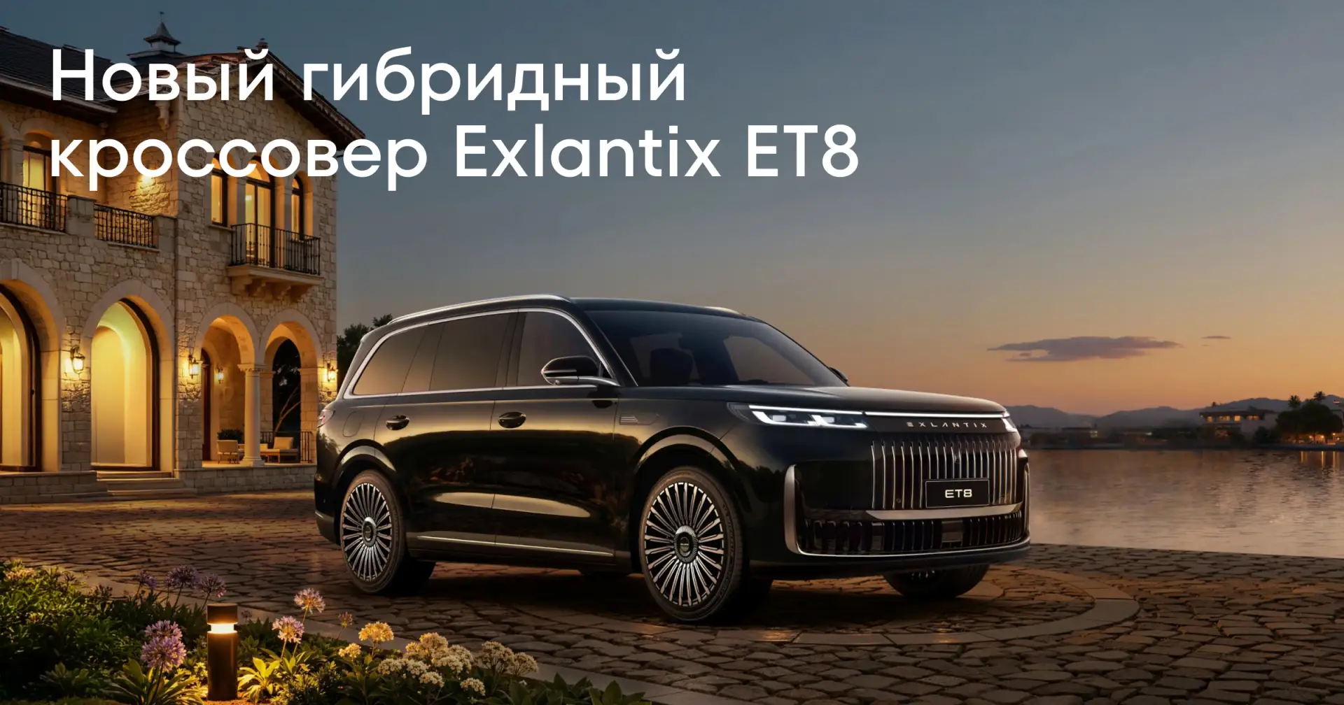 Марка Esteo объявила о старте продаж большого гибридного кроссовера Exlantix ET8 — пред...