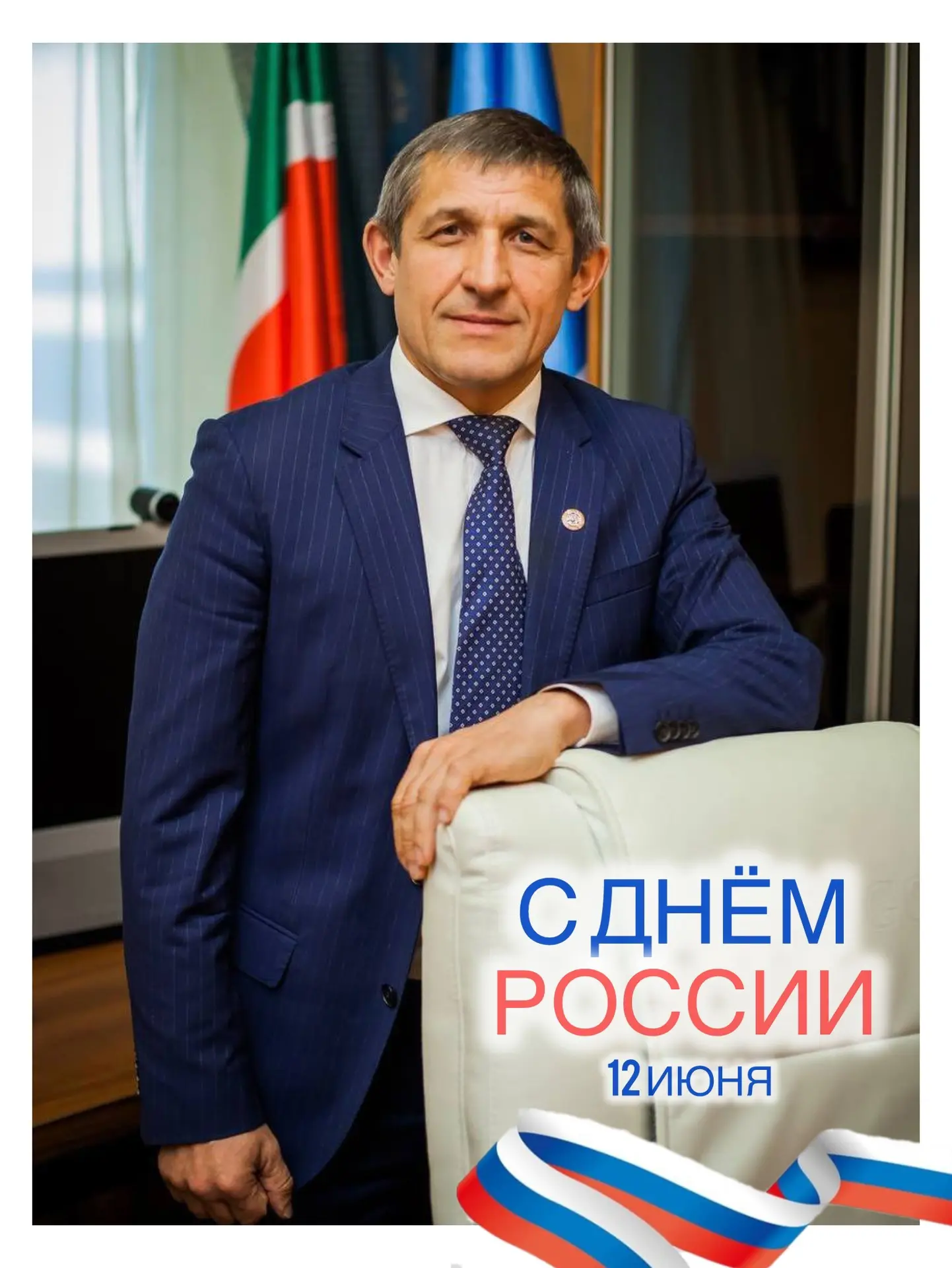 Дорогие лаишевцы! Поздравляю вас с Днём России! 

Это праздник нашей общей гордости за страну с тыся