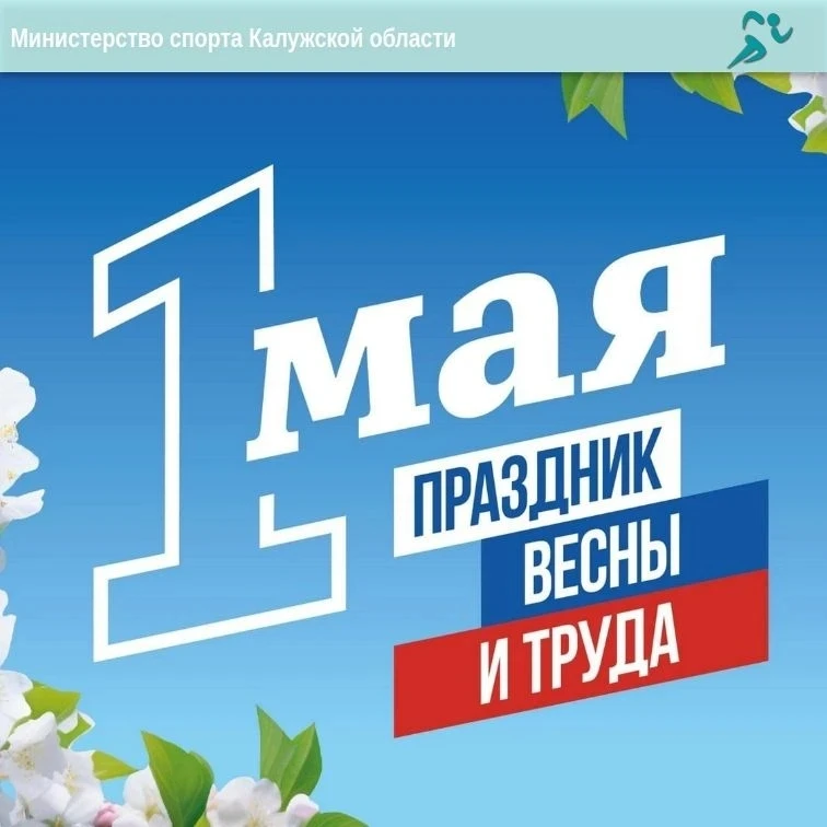💐Поздравляем с днем весны и труда!

Этот светлый весенний праздник символизирует уважение к труду, 