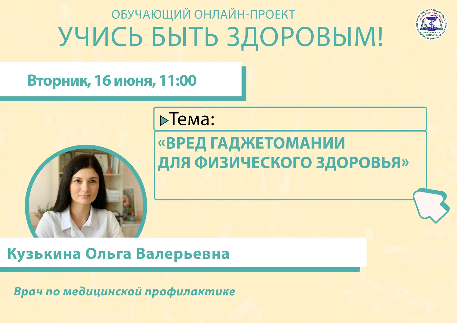 «Вред гаджетомании для физического здоровья»

Об этом завтра, 16 июня, в прямом эфире онлайн-проекта