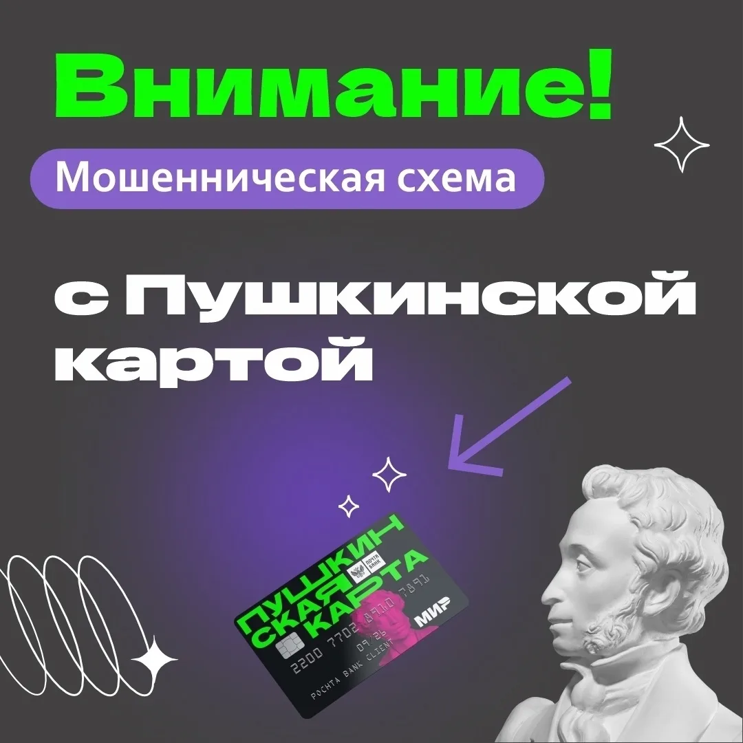 ⚠ Осторожно, мошенники: как защитить ребёнка с Пушкинской картой