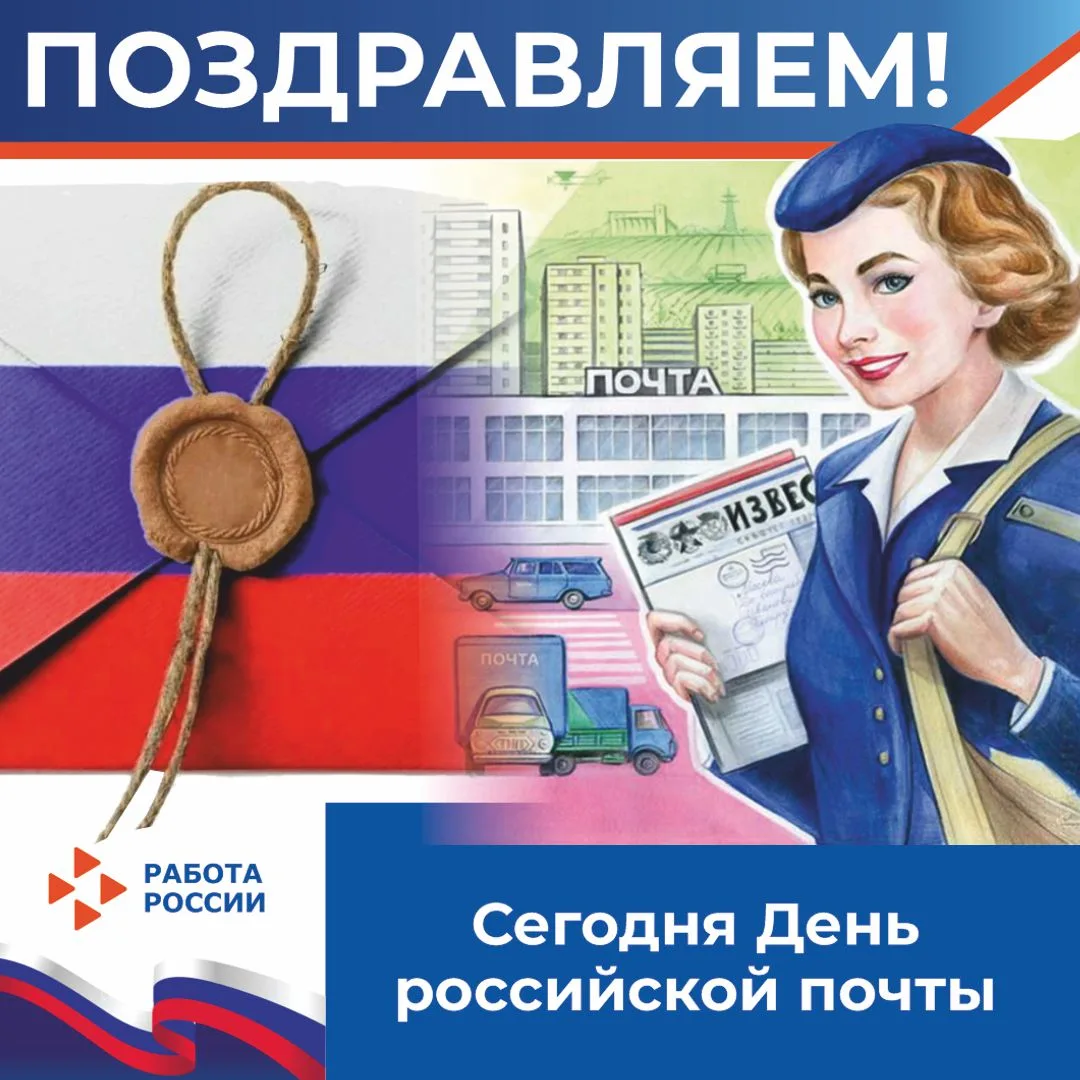 💌Сегодня свой профессиональный праздник отмечают работники российской почты. Поздравле...