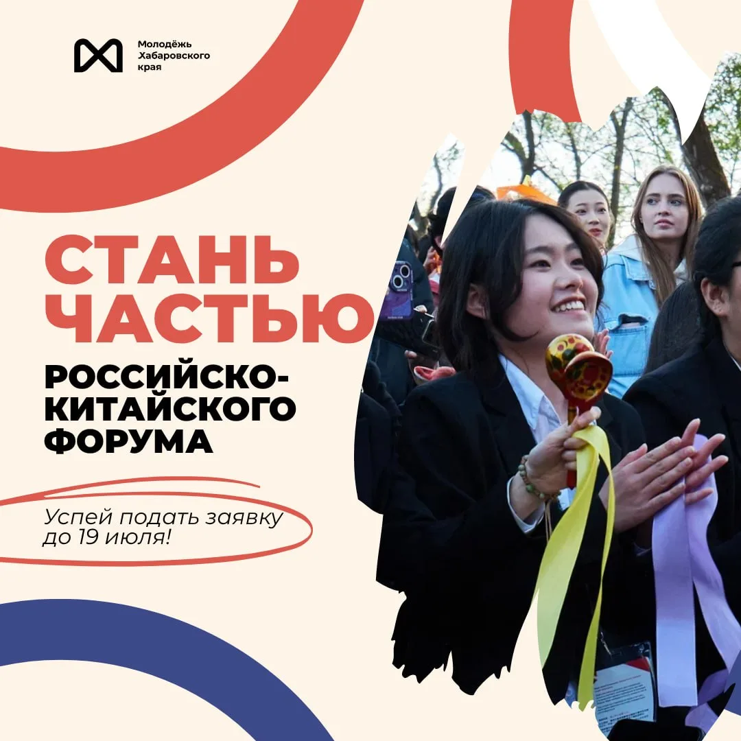 🫧 Стань волонтёром Российско-Китайского форума!

С 4 по 6 сентября в Хабаровске пройдёт одно из кру