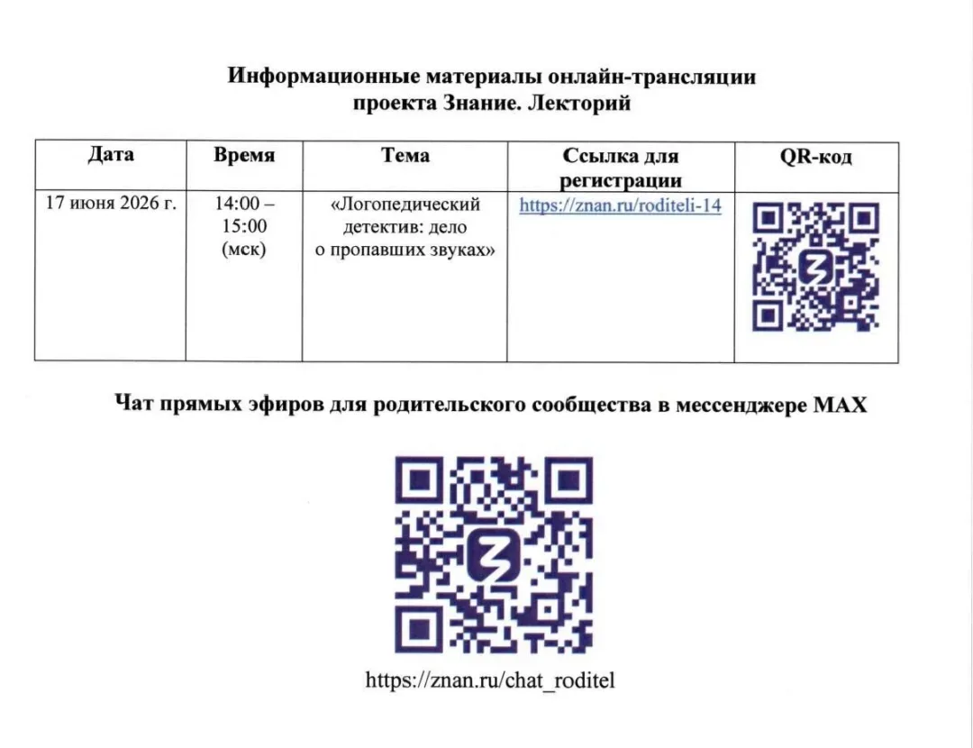 Уважаемые родители ❗
В рамках проекта  "Знание" 17 июня 2026 г. в 14:00 (мск) в целях просвещения ро