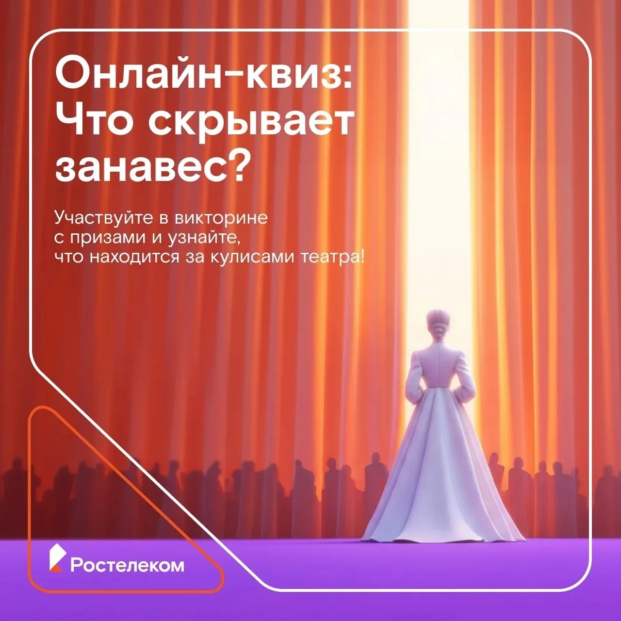 Квиз ко Дню театра 🎭

Ростелеком и Администрация Талдомского г.о. приглашает старшеклассников и сту