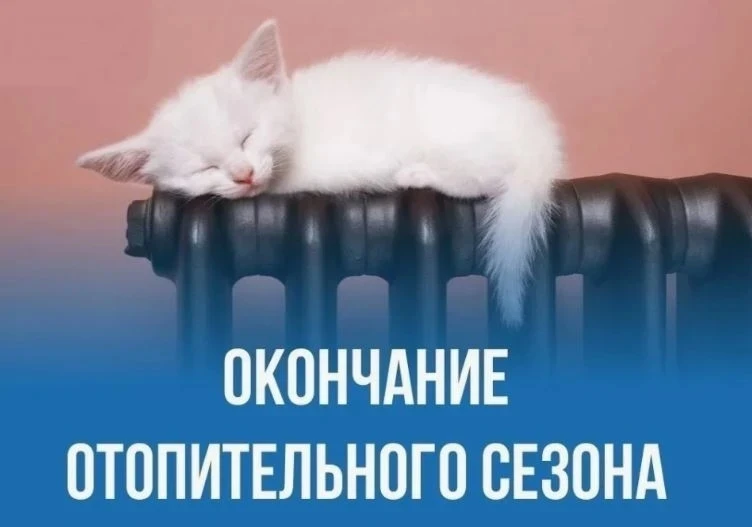 Внимание! Отопительный сезон в Кольском округе завершается!