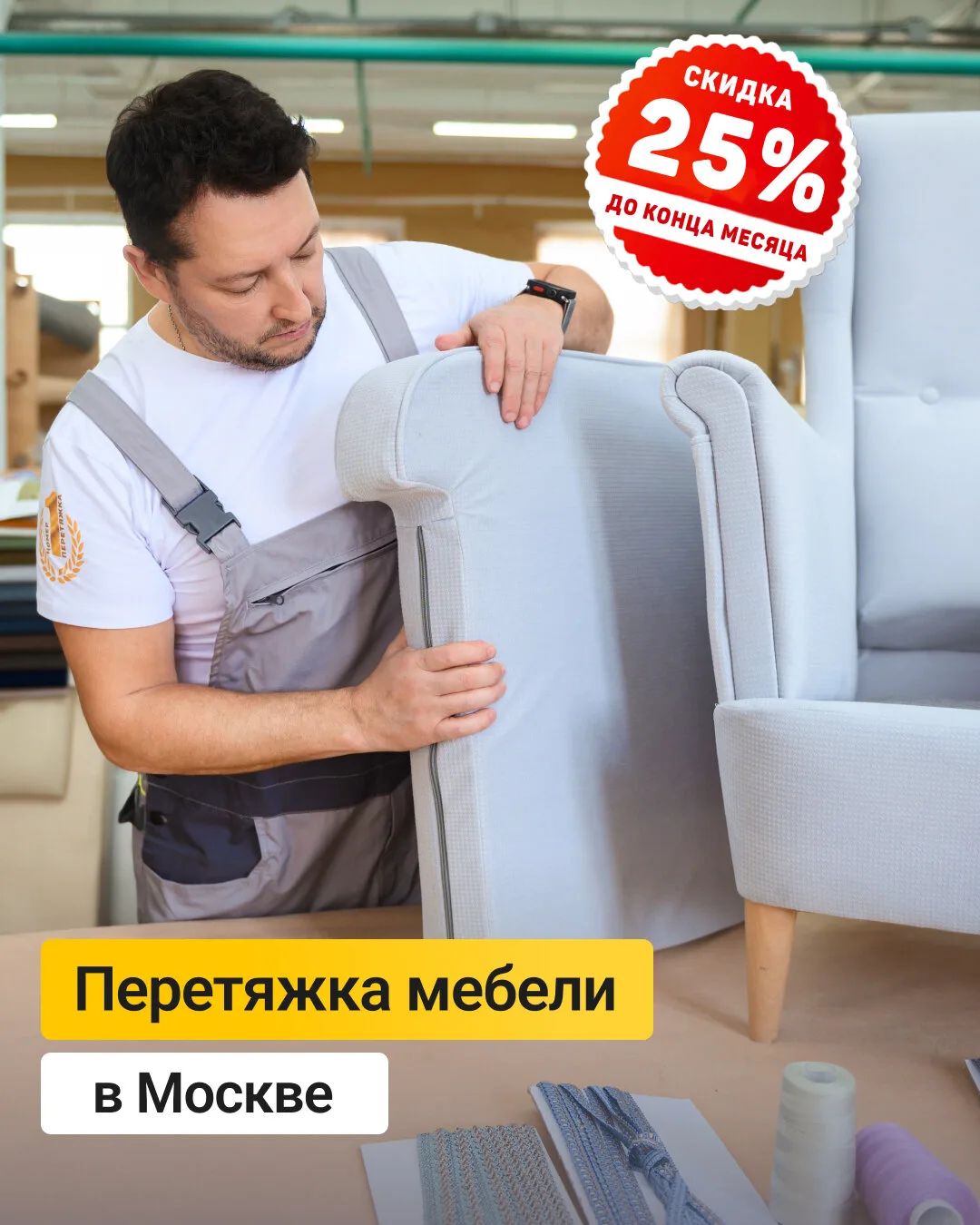 Перетяжка мебели в Москве и области со скидкой 25%