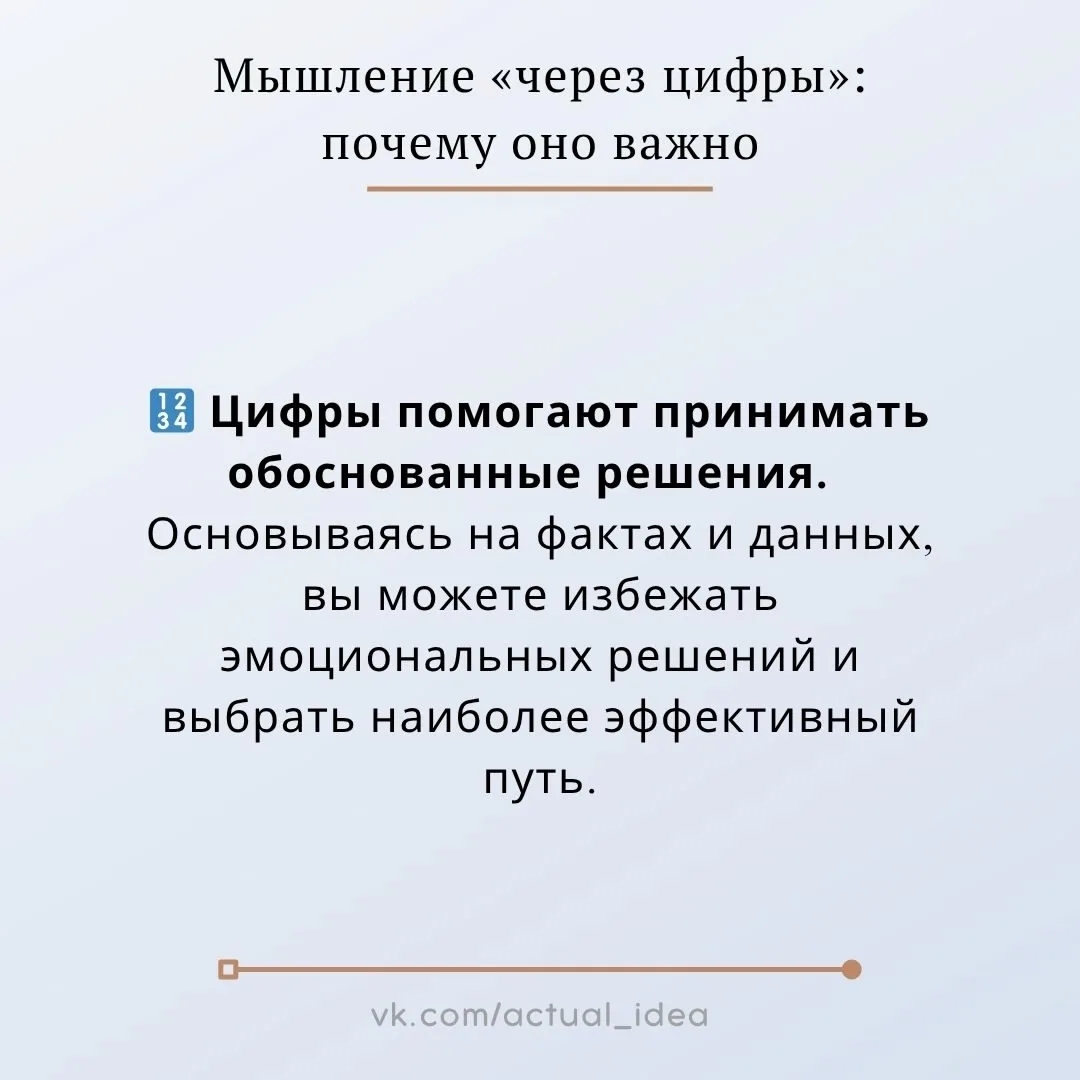 💡 Мышление «через цифры»: почему оно важно