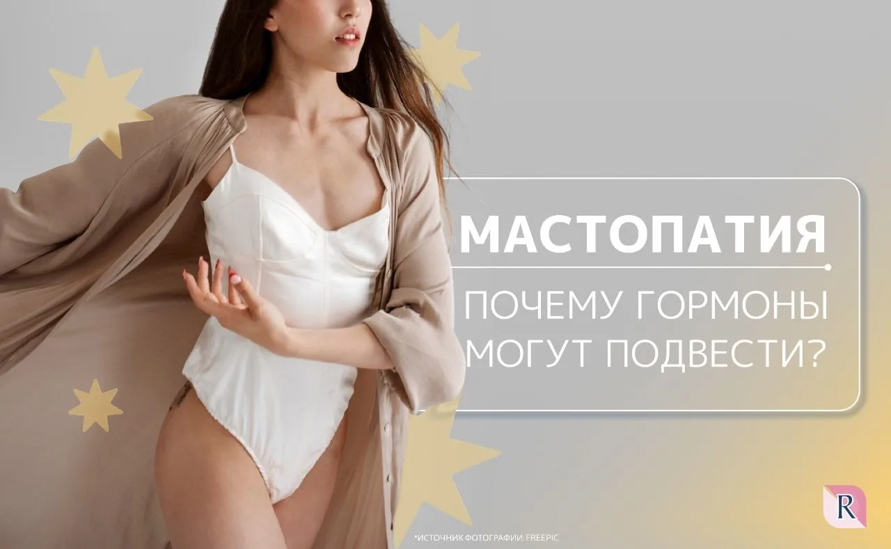 Фиброзно-кистозная мастопатия: к чему могут привести гормональные сбои? 🤨