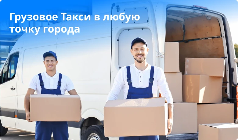 Грузовое Такси для любых целей в удобное для Вас время. Подадим машину за 10 минут, дос...