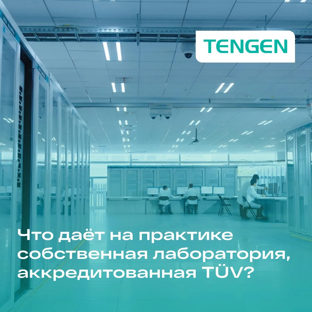 ⚡ Собственная лаборатория Tengen, аккредитованная TÜV