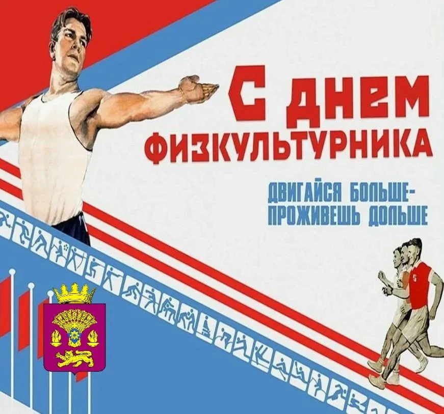 Уважаемые спортсмены, тренеры, ветераны спорта и все, кто дружит с физкультурой!