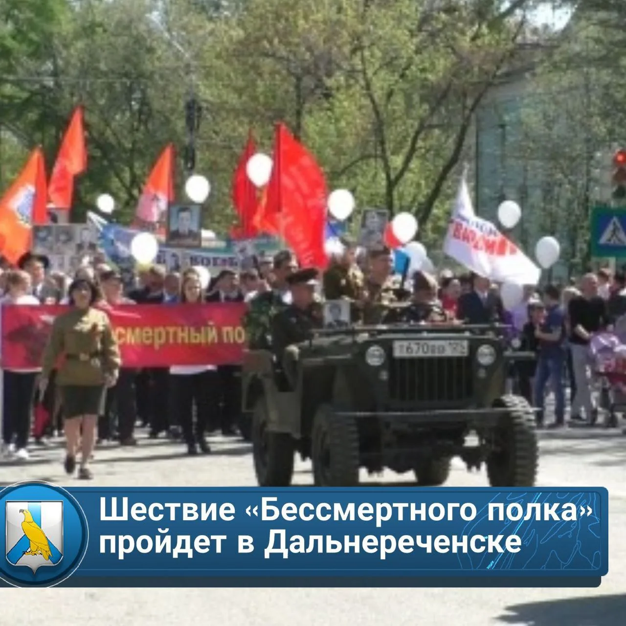 🎗️«Они всегда навеки вместе с нами, в одном строю идут и внук, и дед...»  🔹Дальнереченцы! Приглашаем