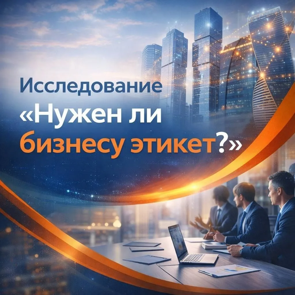 ❔Нужен ли бизнесу ЭТИКЕТ? Давайте проверим гипотезу вместе!