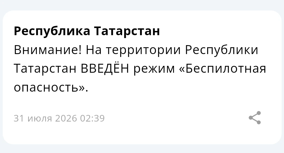 ❗ На территории Республики Татарстан введён режим «Беспилотная опасность»