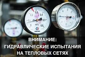 ‼ Отключение горячей воды в связи с проведением гидравлических испытаний и последующими...
