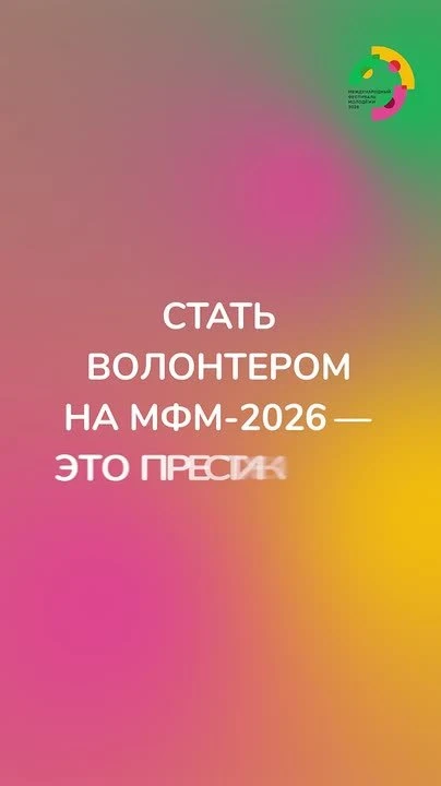 🔥 Любят общаться, лучшие в своем деле, ценят возможности — всё это волонтеры МФМ-2026!