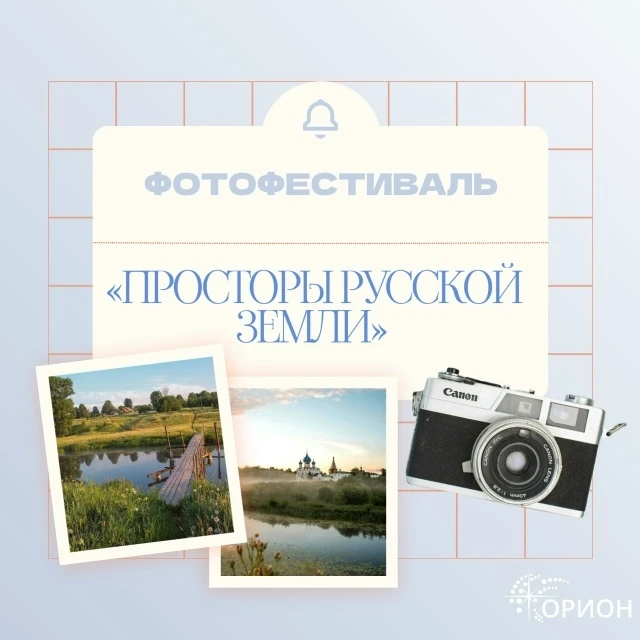 Стартует фотофестиваль «Просторы русской земли»! Приглашаем юных фотографов Тверской об...