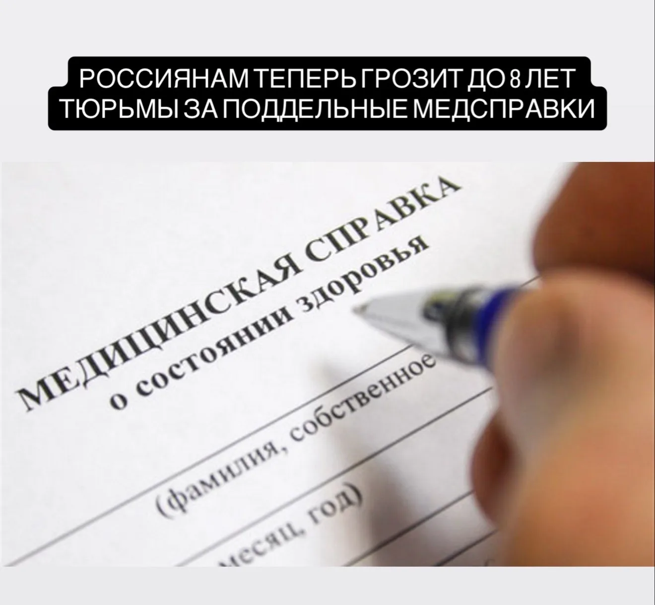 Россиянам теперь грозит до 8 лет тюрьмы за поддельные медсправки.

— За обычные фальшивые справки — 