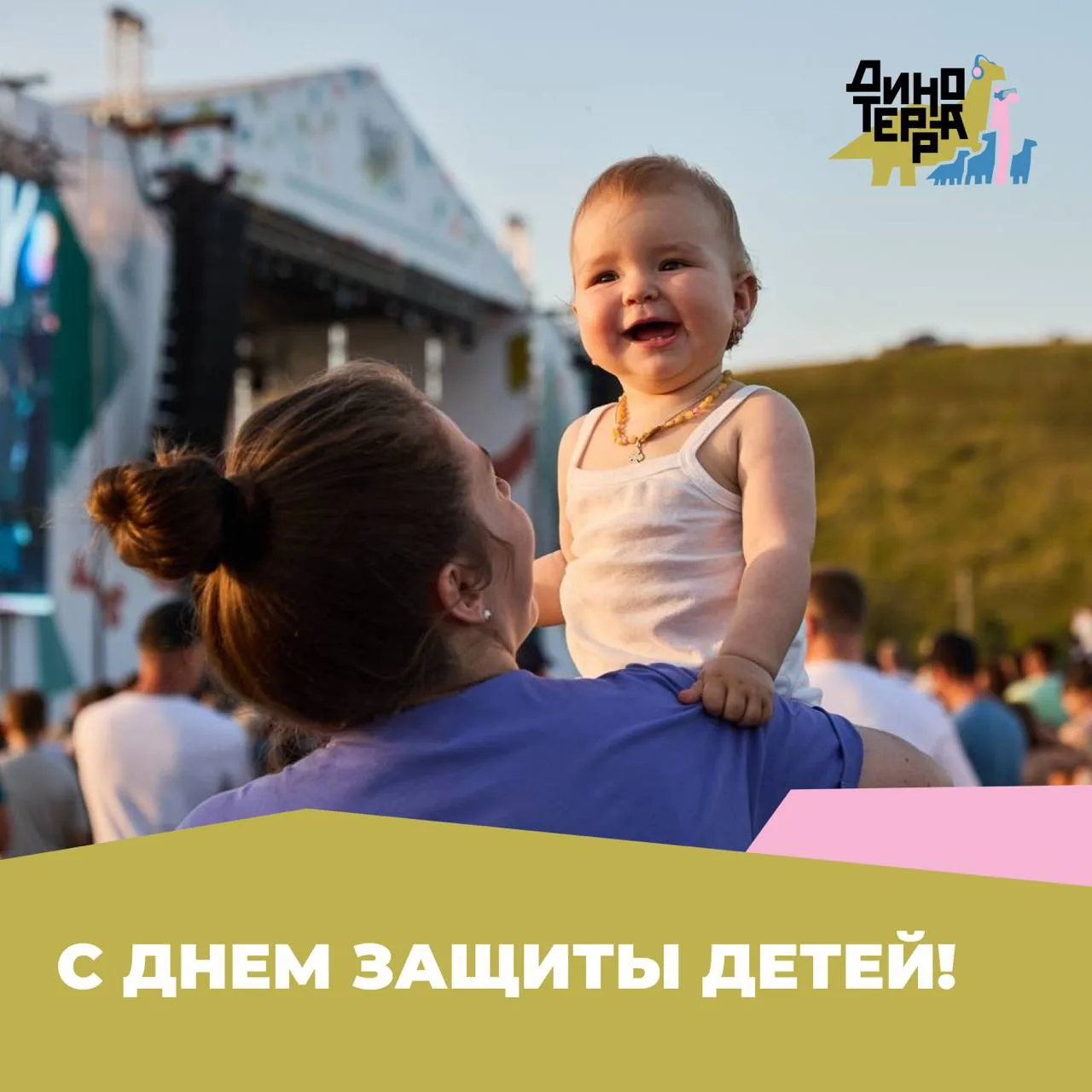 С Днём защиты детей! 🧸