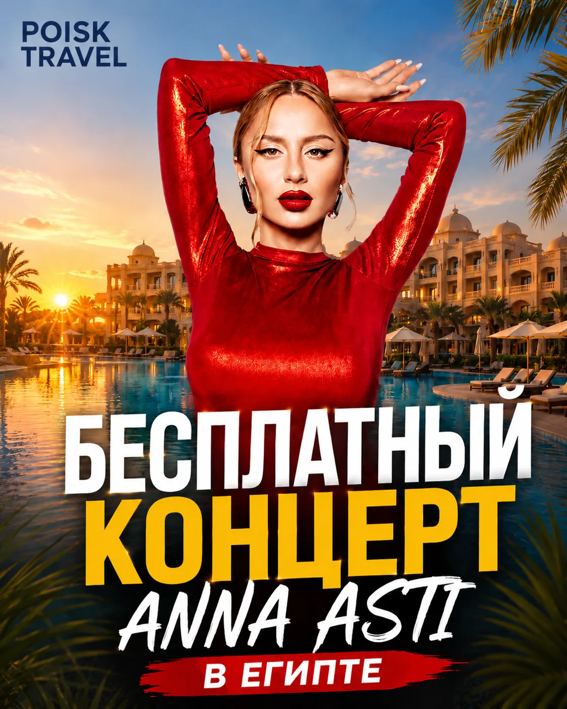 🎤 ANNA ASTI В ШАРМ-ЭЛЬ-ШЕЙХЕ — И ВХОД НА КОНЦЕРТ БЕСПЛАТНЫЙ! 🔥
