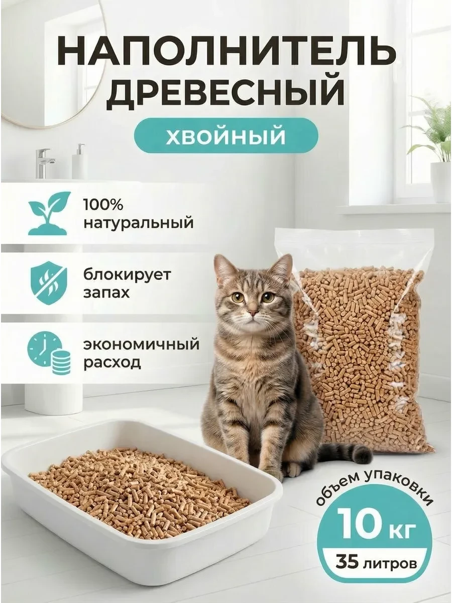 ⚡️ Древесный наполнитель для кошачьего туалета сосновый