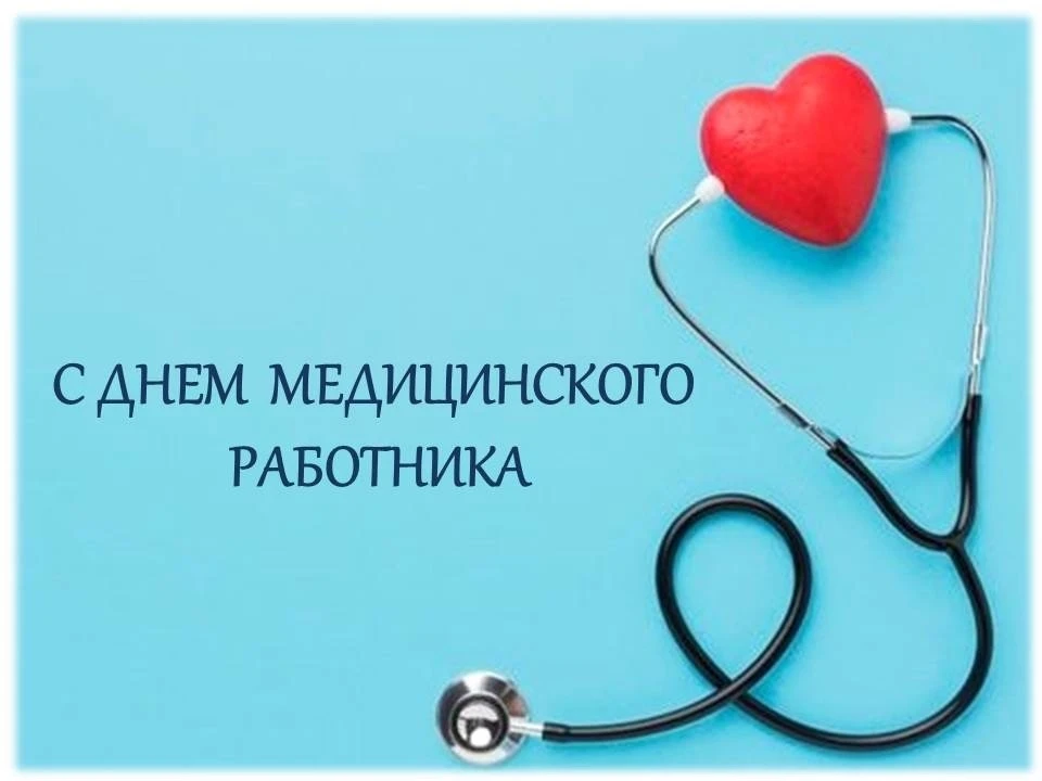 ДЕНЬ МЕДИЦИНСКОГО РАБОТНИКА