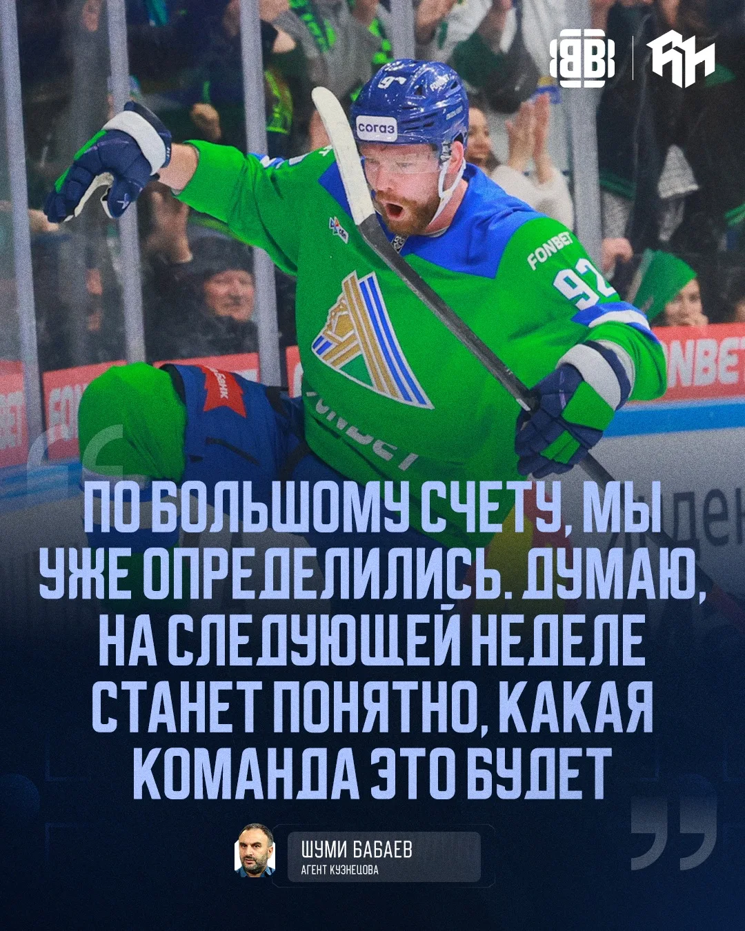 🤔 Евгений Кузнецов определился с новым клубом.

@roganov_hockey