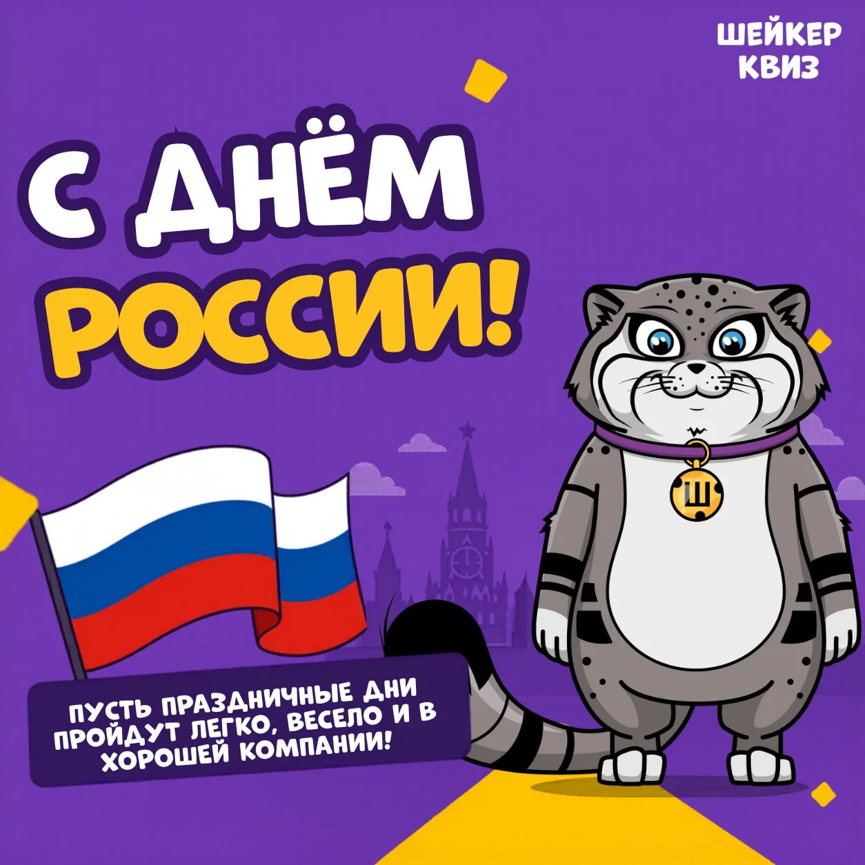 С Днём России!

Желаем вам больше поводов собираться с друзьями, чаще смеяться, узнавать новое и про