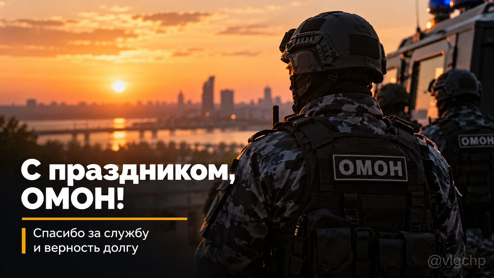 Уважаемые сотрудники и ветераны ОМОНа!