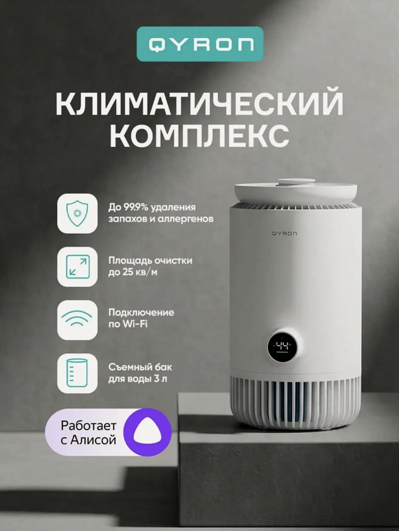 Климатический комплекс QYRON