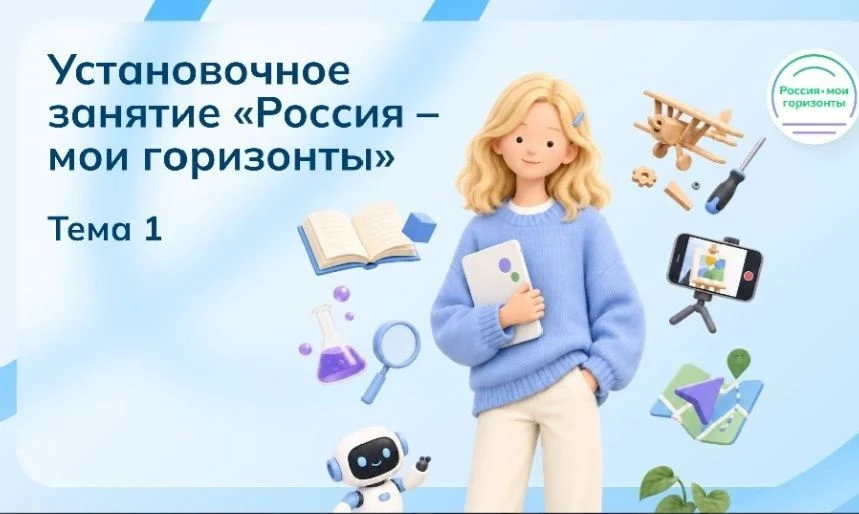 «РОССИЯ — МОИ ГОРИЗОНТЫ»: старт дан! 🚀🇷🇺