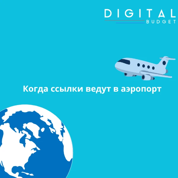 Когда ссылки ведут в аэропорт