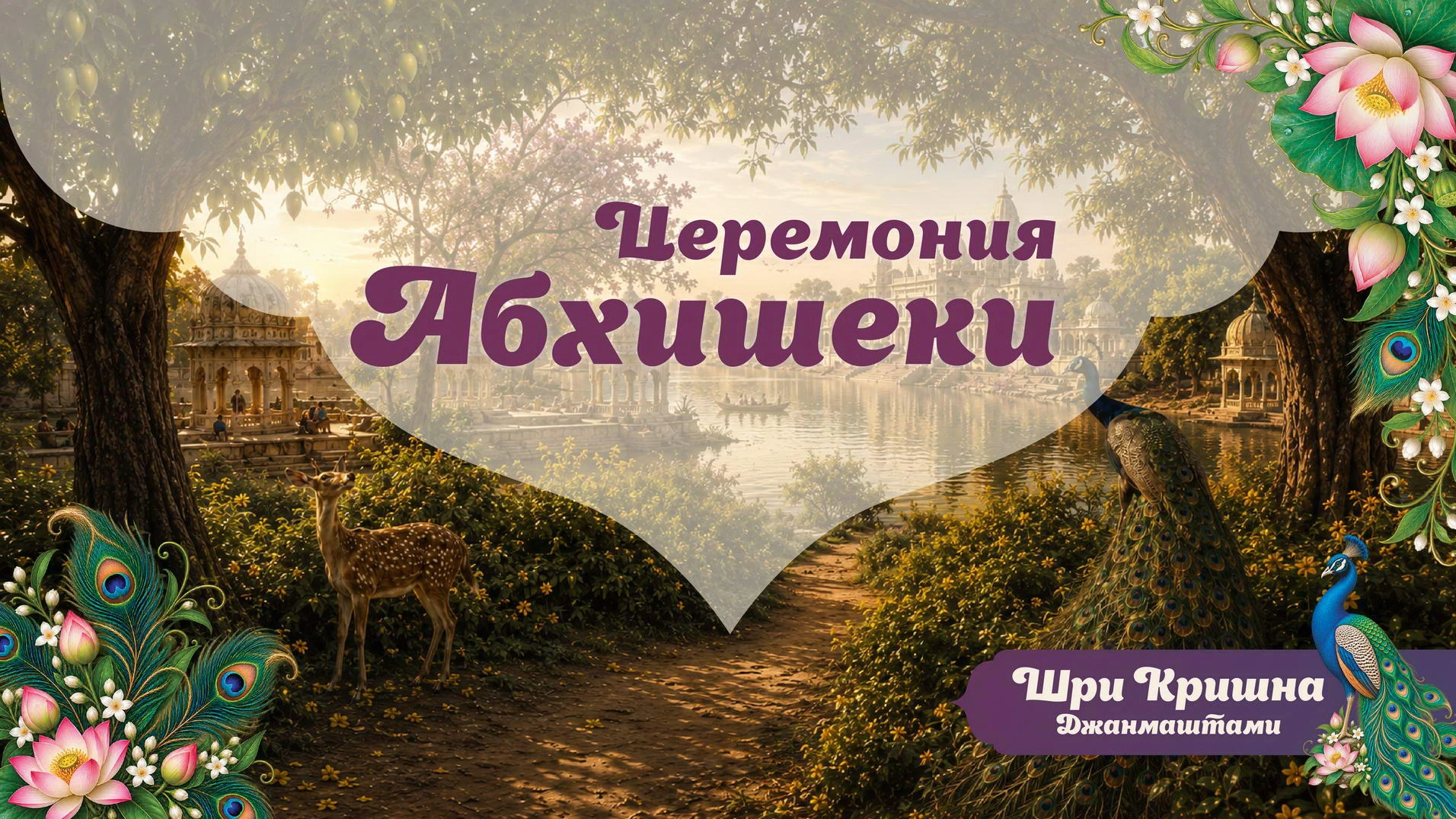 🐚 Церемония абхишеки
