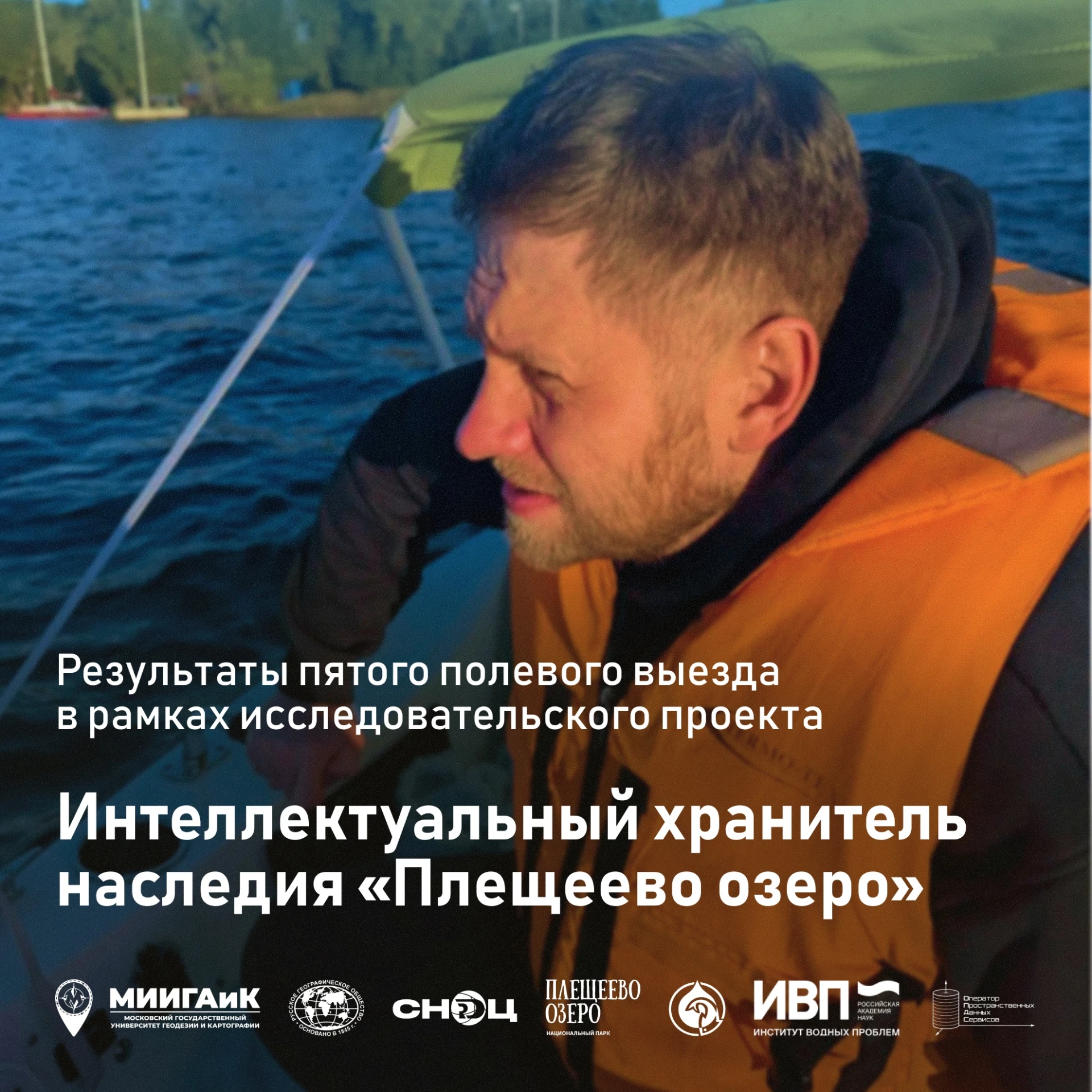 🚤 СНОц МИИГАиК подвел итоги полевого выезда на Плещеево озеро