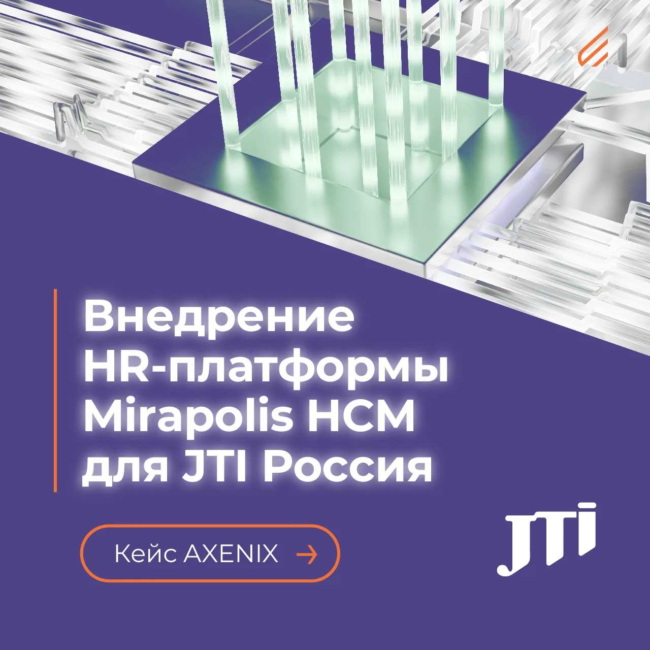 JTI Россия — крупнейший игрок отечественного FMCG-рынка по объему продаж. Чтобы обеспеч...