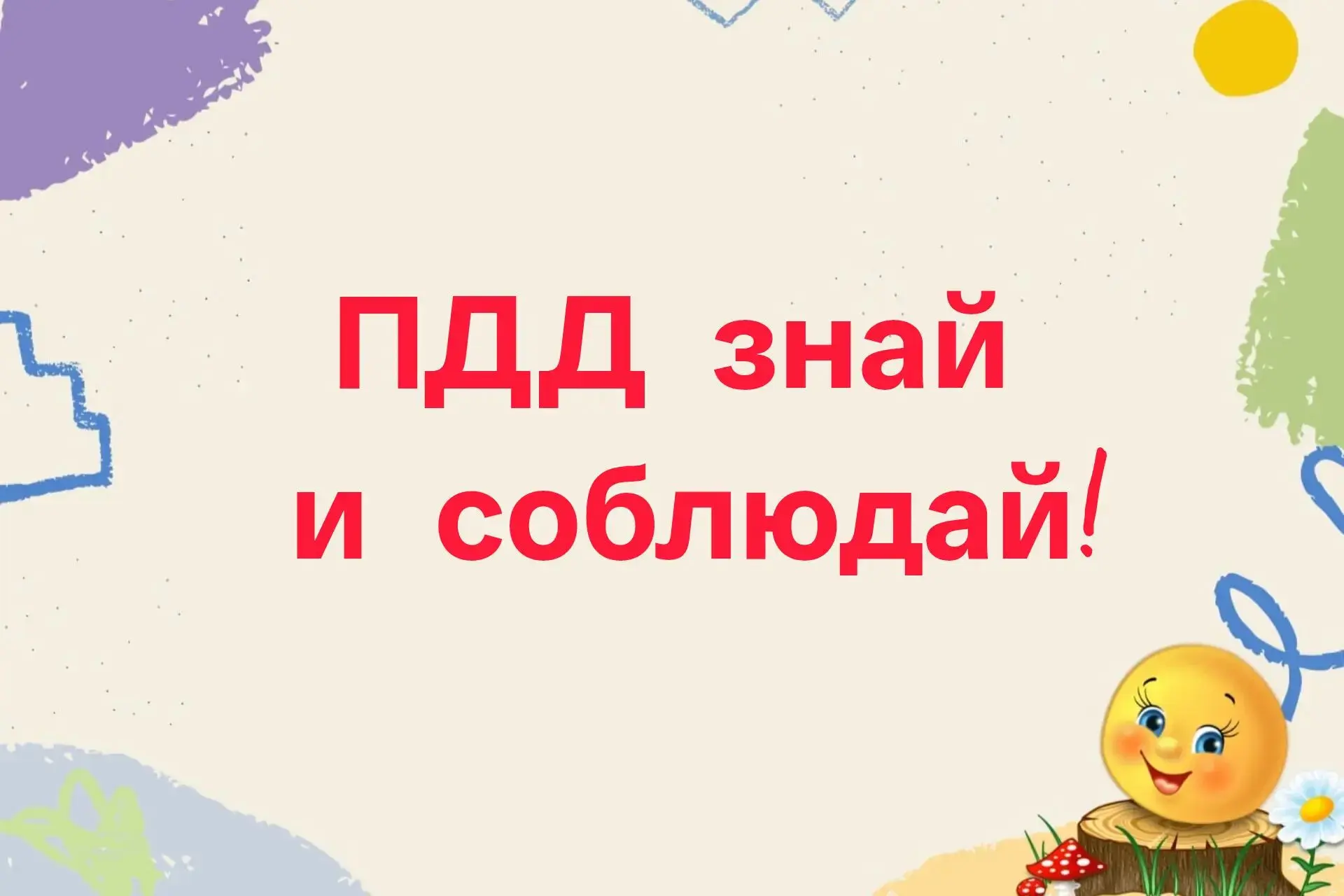 Весёлый перекрёсток: как игра учит детей правилам дорожного движения