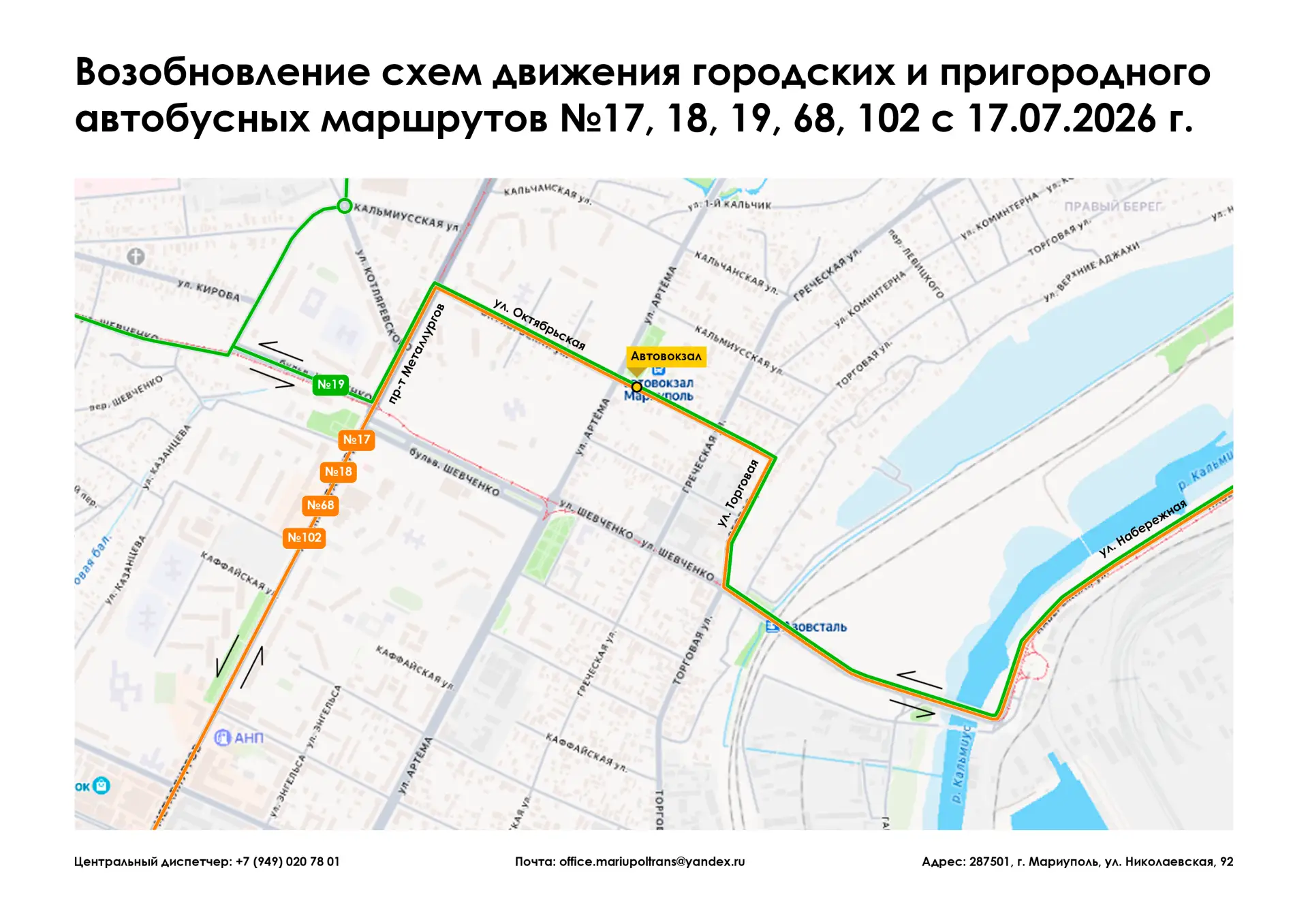 ❗️Уважаемые жители и гости города Мариуполь❗️

С 17.07.2026 г. следующие городские и пригородный авт