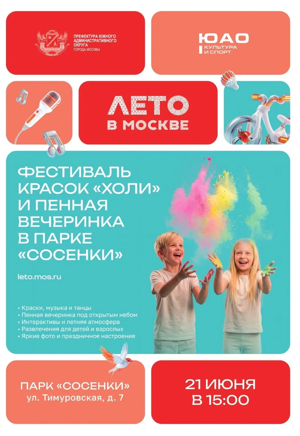 21 июня в 15:00 в парке «Сосенки» (ул. Тимуровская, д. 7) на площадке проекта «Лето в М...