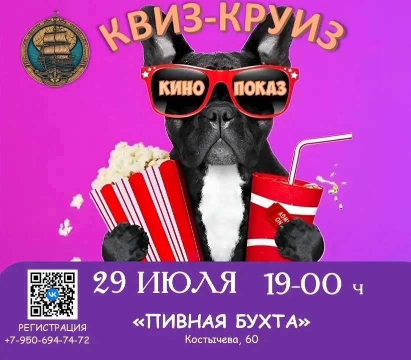 КВИЗ-КРУИЗ «КИНОПОКАЗ»: погружаемся в мир большого экрана 29 июля!

Устали от однообразных будней? Х