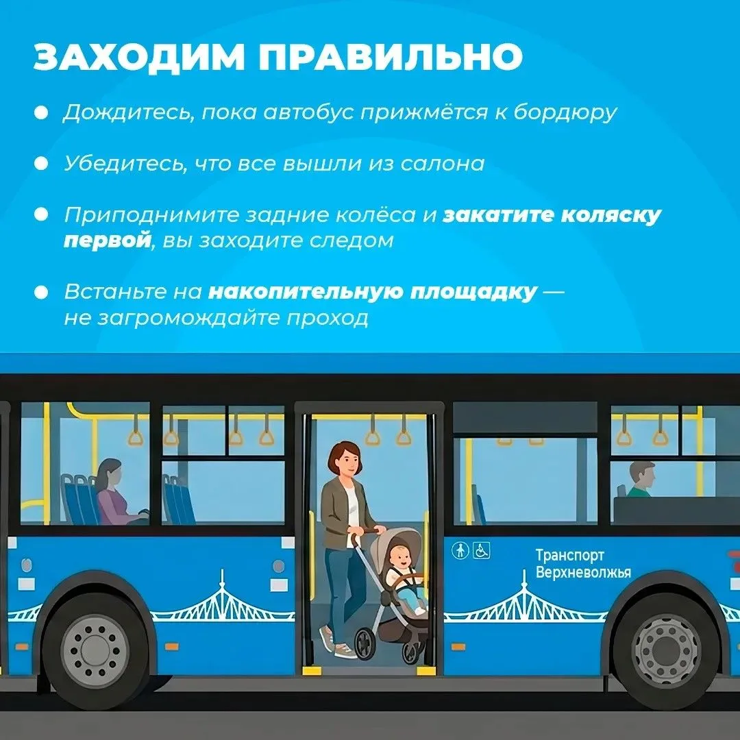 Жителям Тверской области напоминают правила безопасности при поездке в автобусе с коляской 🚍  Поездк