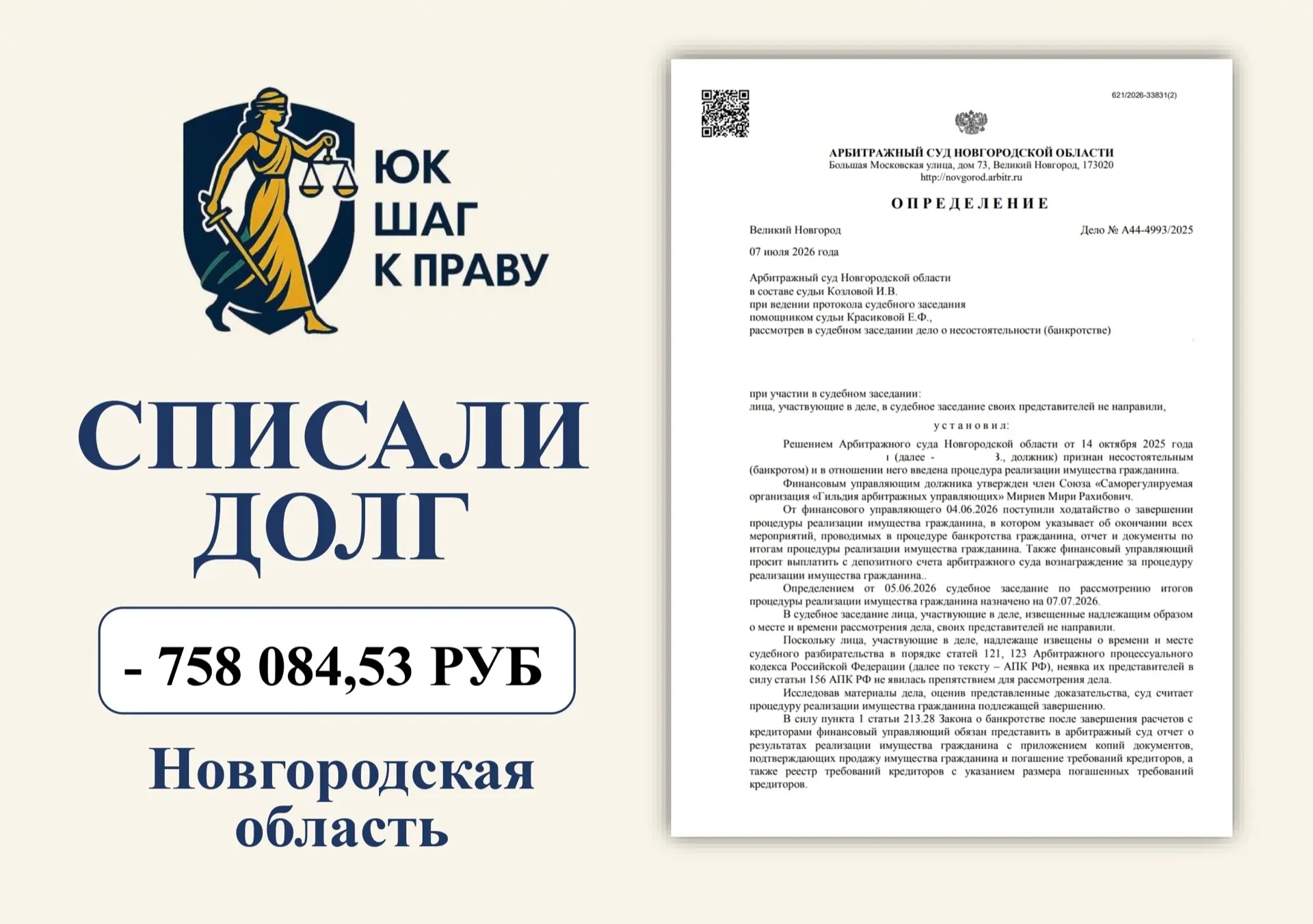 А44-4993/2025

🤩 Процедура банкротства нашего клиента из Новгородской области успешно завершена. Су