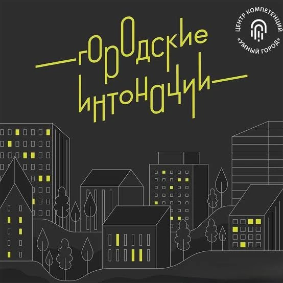 Всероссийский конкурс по поддержке общественных инициатив «Городские интонации» ждет уч...
