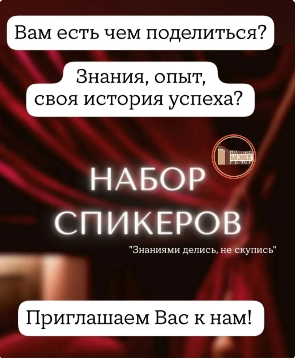 ❗Ищем спикеров! Есть чем поделиться с миром бизнеса?